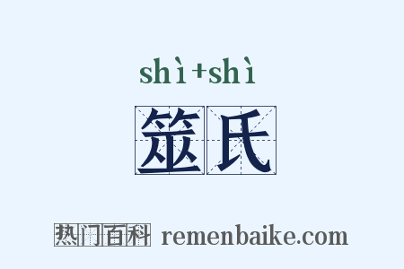 筮氏是什么意思的图片